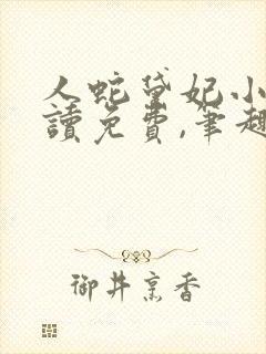 人蛇黛妃小说阅读免费,笔趣阁