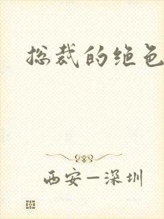 总裁的绝色宠妻