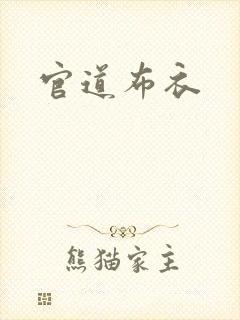 官道布衣