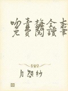 吻青梅全本小说免费阅读笔趣阁