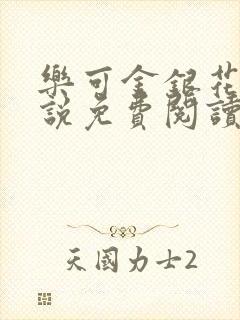 乐可金银花露小说免费阅读全文在线阅