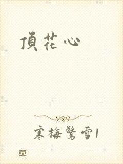 顶花心