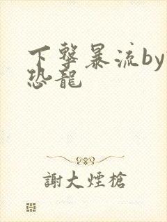下击暴流by假恐龙