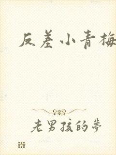 反差小青梅不经