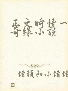 正文畸情～内裤奇缘小说