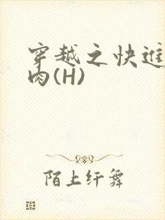 穿越之快进入纯肉(H)