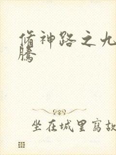 修神路之九天龙腾