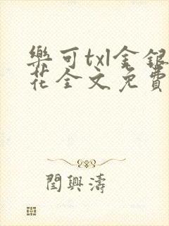 乐可txl金银花全文免费