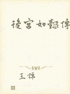 后宫如懿传小说