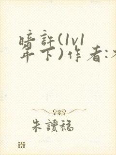 暗许(1v1 年下)作者:不灵塔