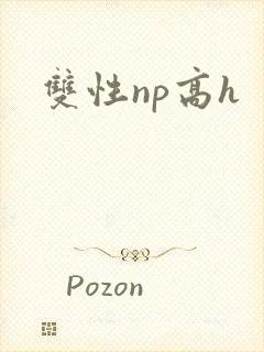双性np高h