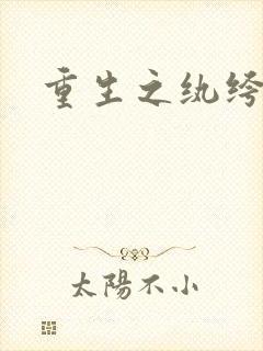 重生之纨绔邪少