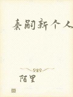 秦嗣新个人简介