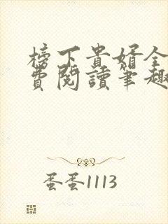 榜下贵婿全文免费阅读笔趣阁