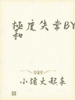 极度失常BY姜和