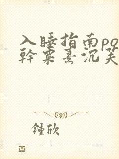 入睡指南po高干粟熹沉芙全文