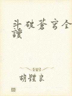 斗破苍穹全文阅读