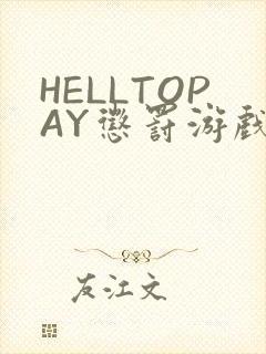 HELLTOPAY惩罚游戏