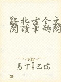 路北方全文免费阅读笔趣阁