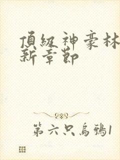 顶级神豪林云最新章节