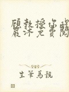 顾教授你醒了吗严沐免费阅读