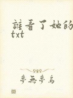 谁看了她的屁屁txt