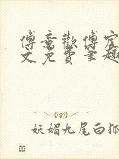 傅意欢傅宸深全文免费笔趣阁小说