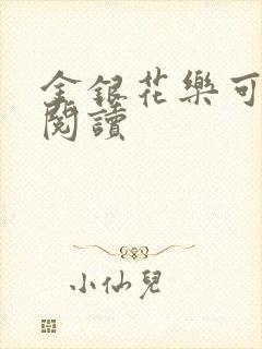 金银花乐可在线阅读