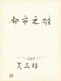 都市之雄