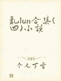 乱lun合集(四)小说