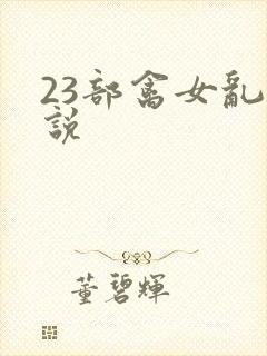 23部禽女乱小说