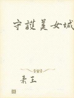 守护美女城
