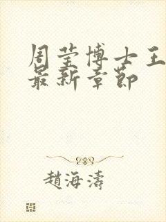 周莹博士王伟忠最新章节