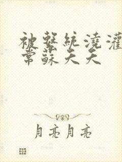 被系统浇灌的日常苏夭夭