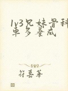 1v3兄妹骨科车多养成