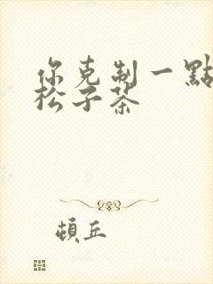 你克制一点by松子茶