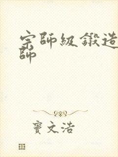 宗师级锻造训练师