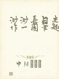 渺渺长日光阴乱作一团笔趣阁光阴似箭