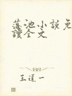 落池小说免费阅读全文