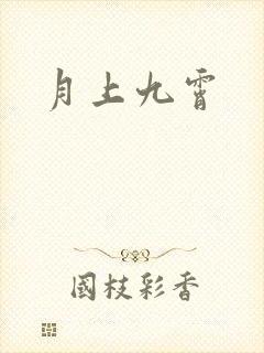 月上九霄
