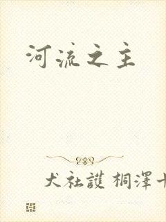 河流之主