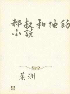 郝叔和他的女人小说