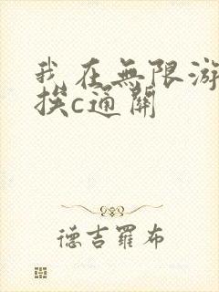 我在无限游戏里挨c通关