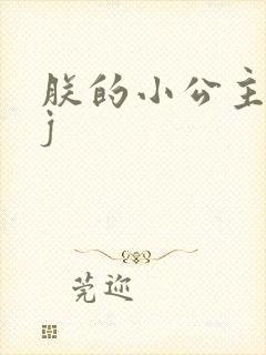 朕的小公主太嫩j