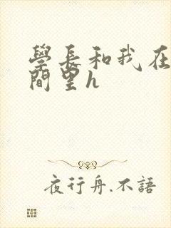 学长和我在卫生间里h