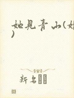 她见青山(婚后)