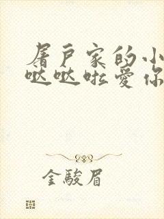 屠户家的小娇花哒哒啦爱你