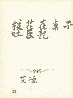 校花在桌子下吞吐巨龙