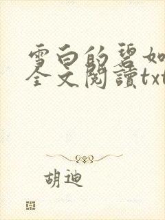 雪白的碧如老师全文阅读txt