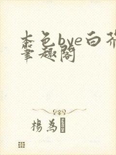本色bye白芥笔趣阁